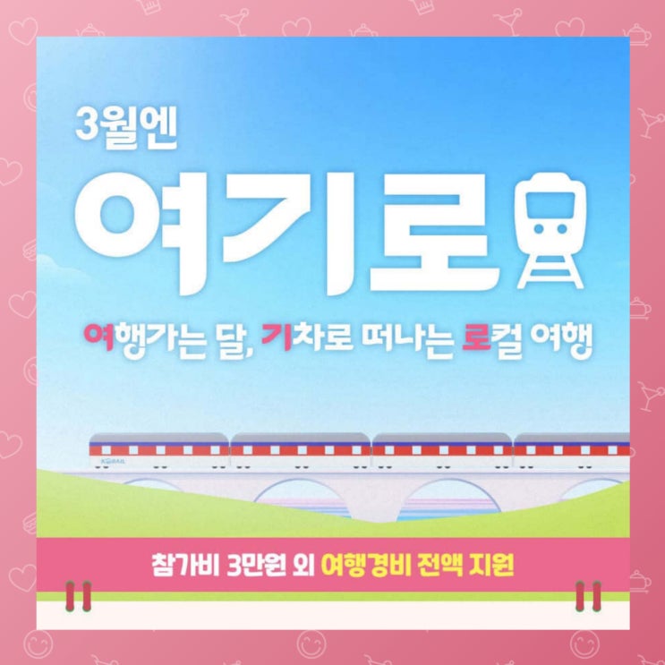  3월 국내 기차여행 이벤트 '여기로' 신청하기