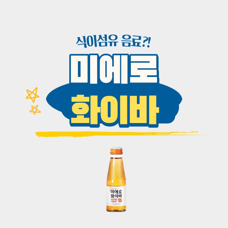 미에로화이바 카페인 효능 변비에 좋다고?