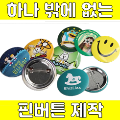  축제 행사용품 핀버튼제작 업체, 1개 106원 기업 및 관공서 행사 홍보용 핀뱃지 제작 가격 저렴한 곳