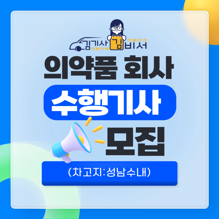  [차고지:성남 수내] 의약품회사 임원 수행기사 채용