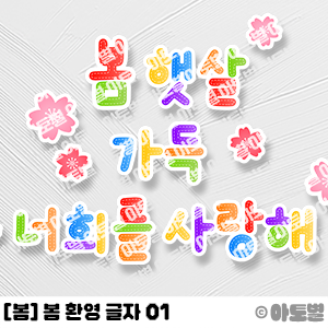  어린이집 봄 환경구성, 봄 환영 글자 도안, 봄 교실 환경 꾸미기, 봄 글자 도안, 봄 문구 디자인, 신학기 환경구성, 어린이집 pop, 유치원 pop