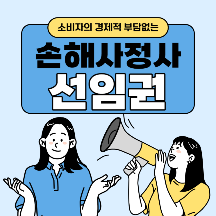  손해사정사 선임권 제대로 알면 손해 볼 일은 없으니 꼭 확인하세요