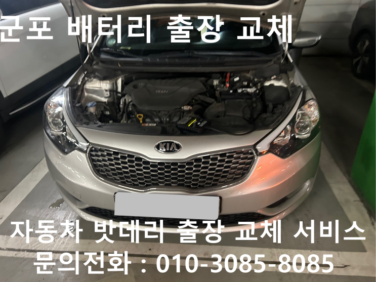  군포 K3 밧데리 차량 방전 출장 교환 자동차 배터리 교체