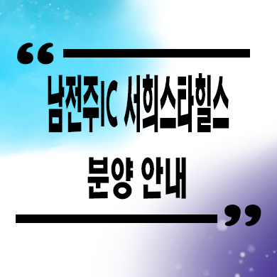  남전주ic 서희스타힐스 미분양아파트 김제 서희건설 신축 줍줍 잔여세대 분양가 모델하우스