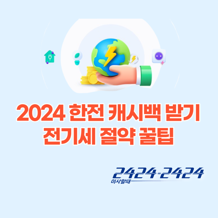 2024 한전 전기세 에너지 캐시백 받는방법, 아파트 관리비 절약 신청(feat.전기절약팁)