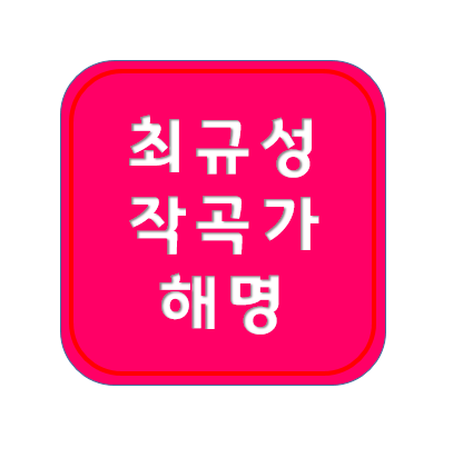 <b>마약</b> 작곡가 최씨 <b>최규성</b> 아님 ; 인스타 입장문, <b>블랙아이드필승</b>