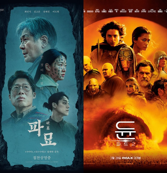2024년 2월. '<b>파묘</b>(破墓)' & '<b>듄2</b>'