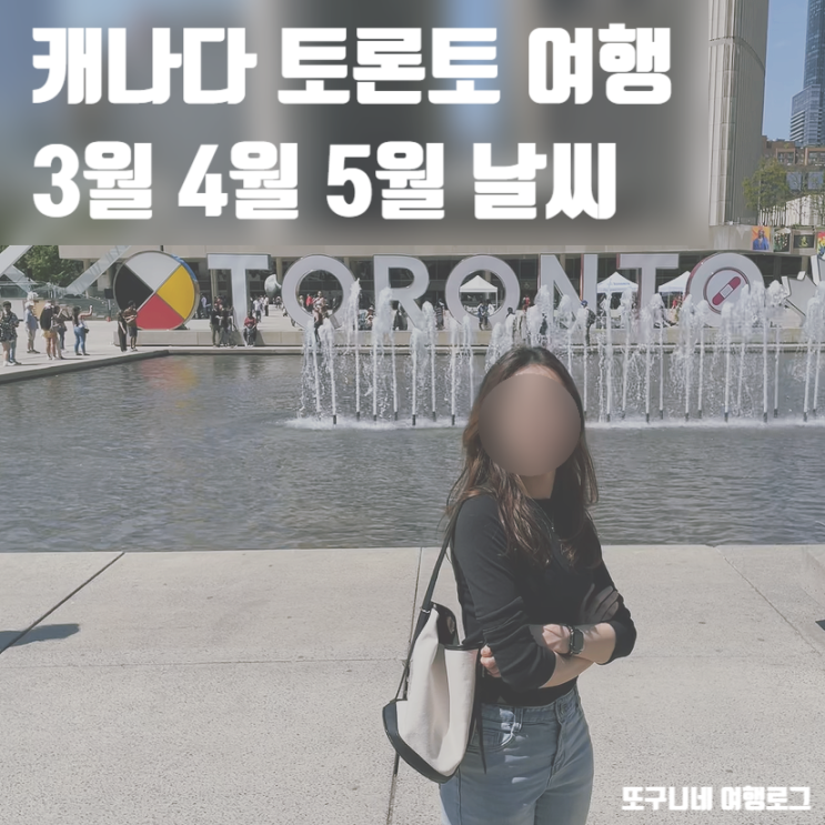  캐나다 토론토 날씨 3월 4월 5월 토론토여행