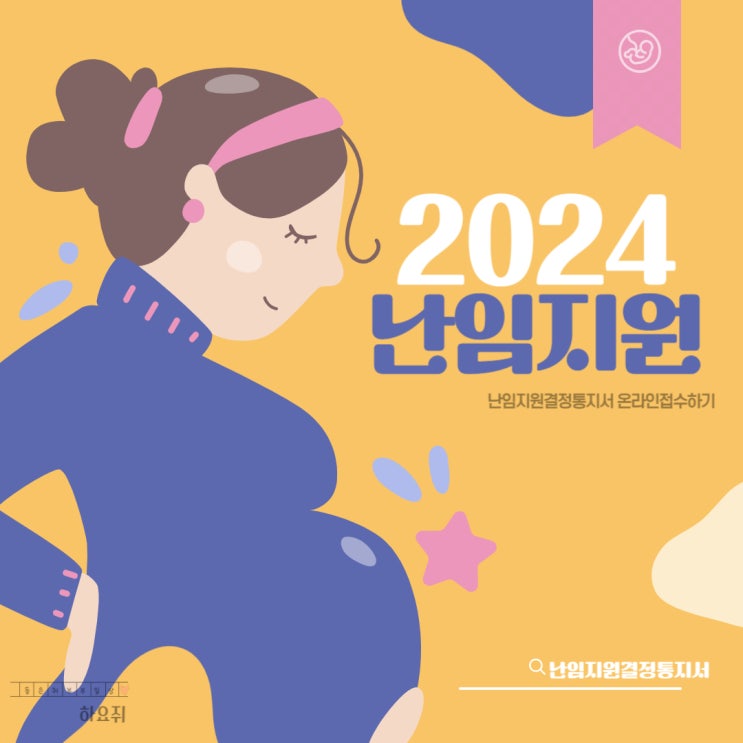  2024 난임지원 신청방법 난임지원결정통지서 온라인 접수