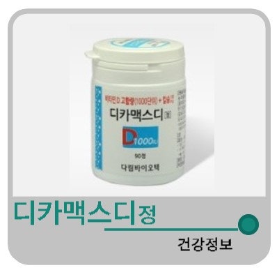 디카맥스디정 칼슘제 골다공증약 먹는시간 부작용 임산부 가격 복용법