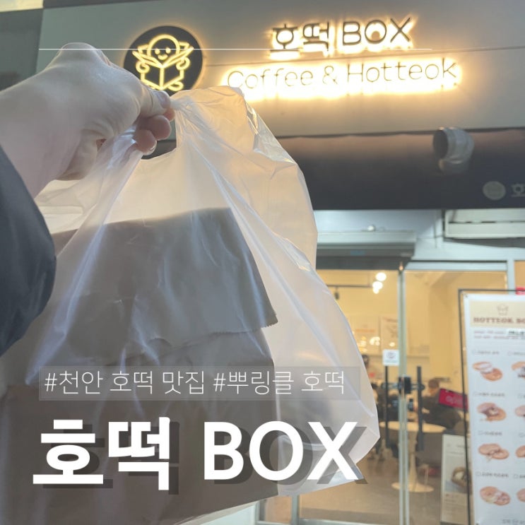  야식이 필요할 때 빠르게 달려가는 두정동 호떡BOX