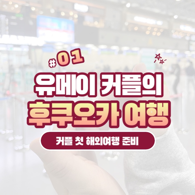  대구에서 후쿠오카로 커플여행 후기, 1탄 항공권 예약 결제 꿀팁