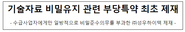 (주)성우하이텍의 하도급법 위반행위 제재 (주)성우하이텍의 하도급법 위반행위 제재