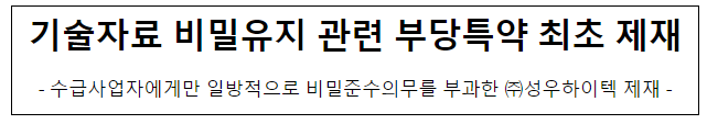 (주)성우하이텍의 하도급법 위반행위 제재