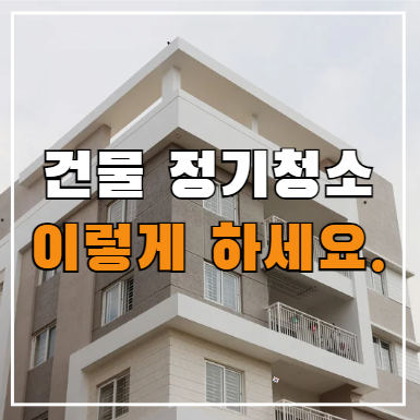  건물 정기청소 비용 및 견적(계단, 엘리베이터, 주차장, 외부 등)