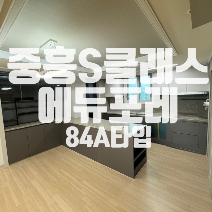  구미 산동의 학군을 책임지다 <중흥3차 S클래스 에듀포레 84A유니트>