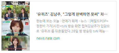 [뉴스] '유퀴즈' <b>김남주</b>, "그렇게 완벽하면 못써" <b>차은우</b> '극찬... 