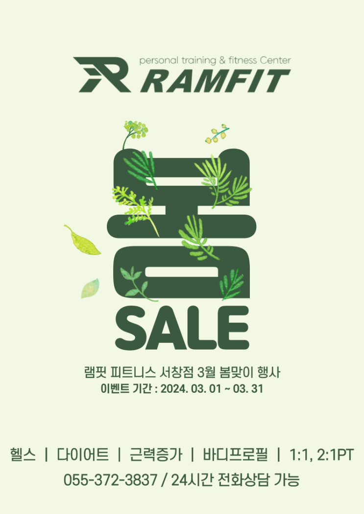  [램핏]램핏 3월 봄맞이 행사안내![3월행사][3월이벤트][양산헬스장][양산PT][서창헬스장][서창PT][덕계헬스장][덕계PT][엄궁헬스장][엄궁PT]