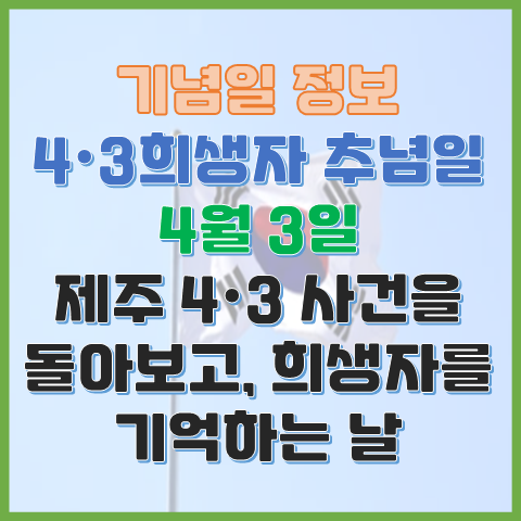 4.3희생자 추념일 4월 3일 제주 4.3 사건을 돌아보고 희생자를 기억하는 날 4.3희생자 추념일 4월 3일 제주 4.3 사건을 돌아보고 희생자를 기억하는 날