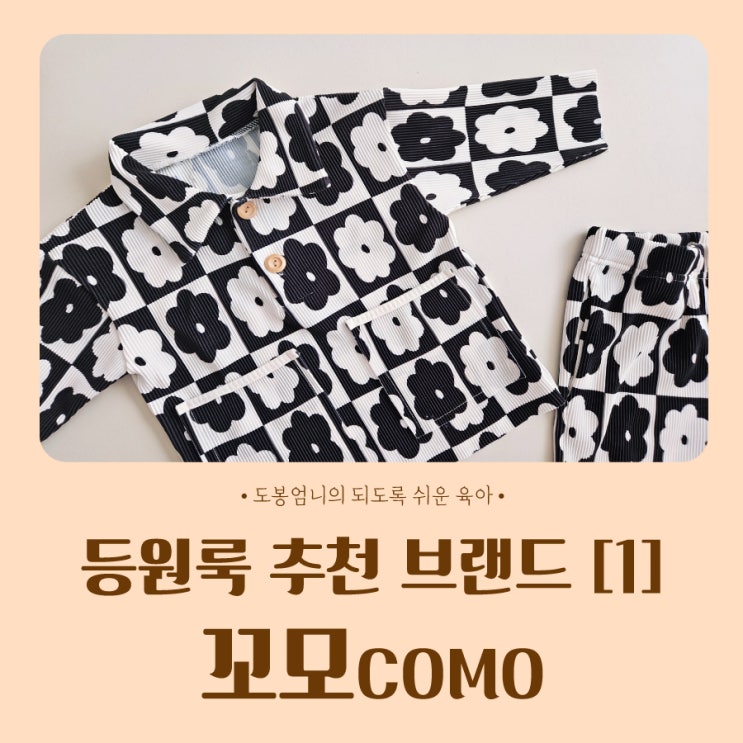  내돈내산 어린이집 등원룩 아기 옷 추천 브랜드 [1] - 꼬모플리츠