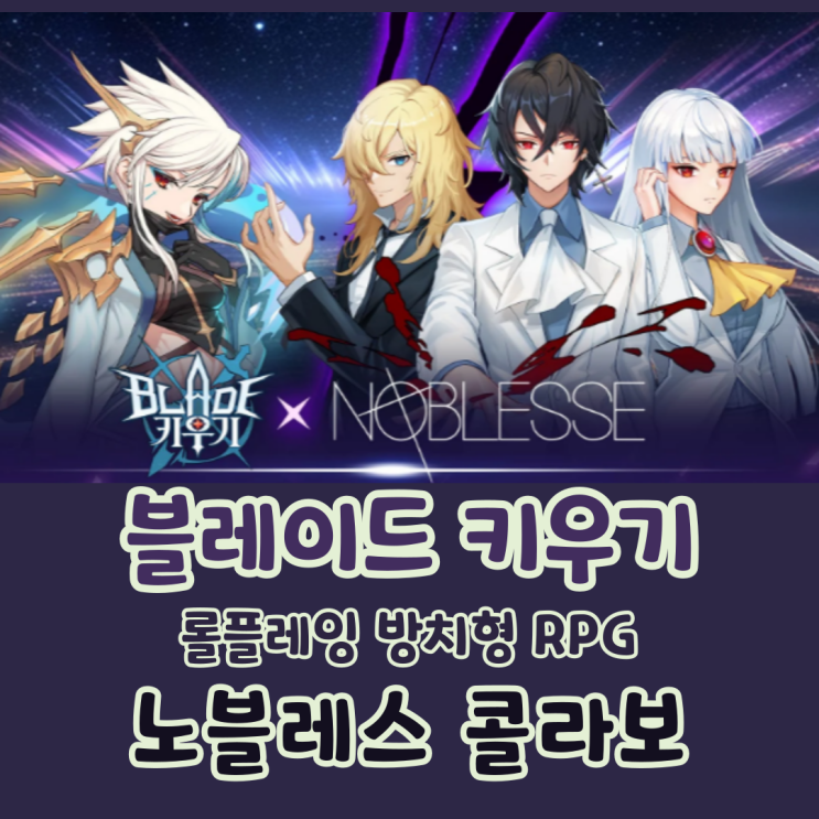  블레이드 키우기 방치형 모바일게임 노블레스 콜라보 이벤트 쿠폰