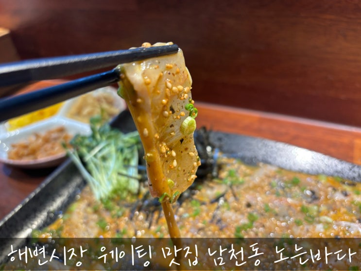  해변시장 웨이팅 맛집 남천동 노는바다