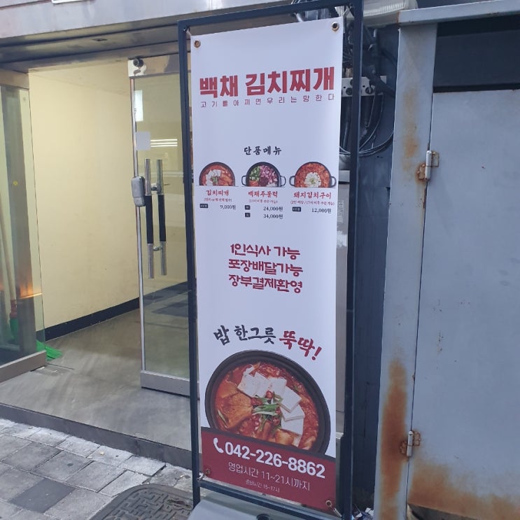 대전 중구의 새로운 맛집, 백채김치찌개에서 즐긴 풍성한 식사 대전 중구의 새로운 맛집, 백채김치찌개에서 즐긴 풍성한 식사
