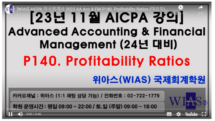 AICPA 미국회계사 2023 AA Acc & FM P140. 수익성비율 (이승욱) - 위아스(WIAS)국제회계학원