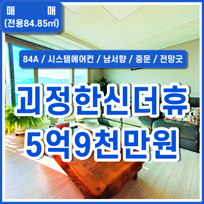  [매매] 부산 사하구 괴정동신축아파트 괴정한신더휴 로얄층 최고전망과 깔끔한 상태 남서향 34평 84A타입 시스템에어컨 중문있음