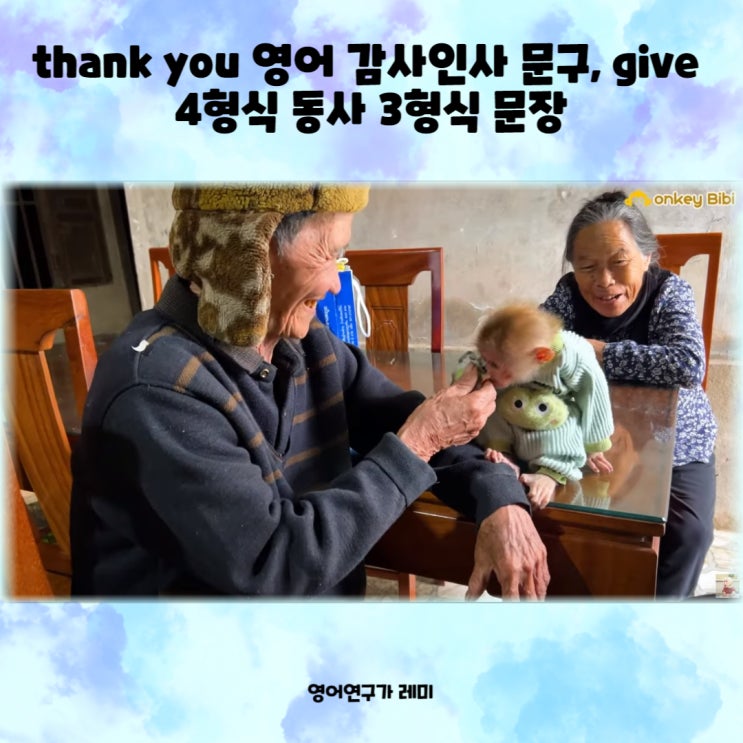 thank you 영어 감사인사 문구, give 4형식 동사 3형식 문장