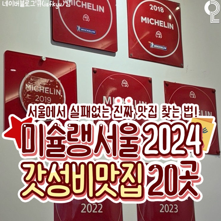 미슐랭 서울 2024 - 양산형 버전 미슐랭 서울 2024 - 양산형 버전