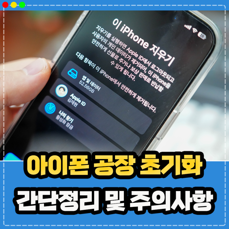  아이폰 공장 초기화 방법, 리셋 주의사항 총 정리