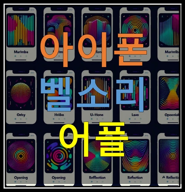 아이폰 벨소리 어플 추천 및 사용 방법