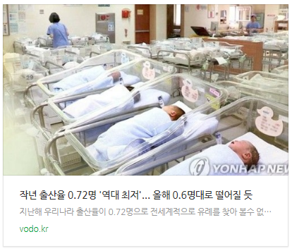 [뉴스] 작년 출산율 0.72명 '역대 최저'... 올해 0.6명대로 떨어질 듯