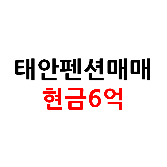 충남 태안 펜션 매매