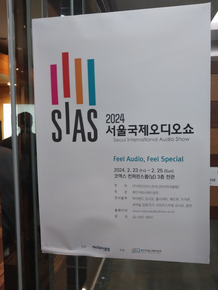  2024 SIAS 서울국제오디오쇼 관람후기