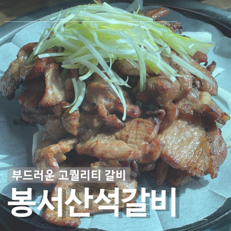  천안 석갈비 맛집을 찾으신다면 봉서산석갈비로 네비찍으세요.