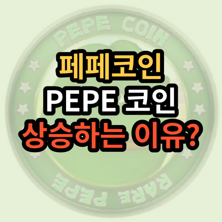  페페코인 시세 전망 더 상승 가능한가?