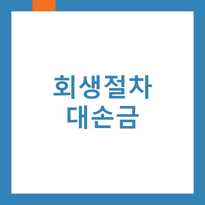  회생절차 진행중인 거래처의 외상대 대손처리 하는 방법은?