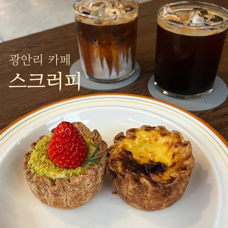  남천동 카페 스크러피 부산 광안리 카페 디저트 맛집
