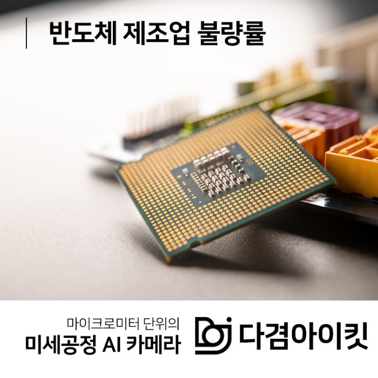  반도체 제조업 불량률 줄이고 생산성을 끌어올리는 방법