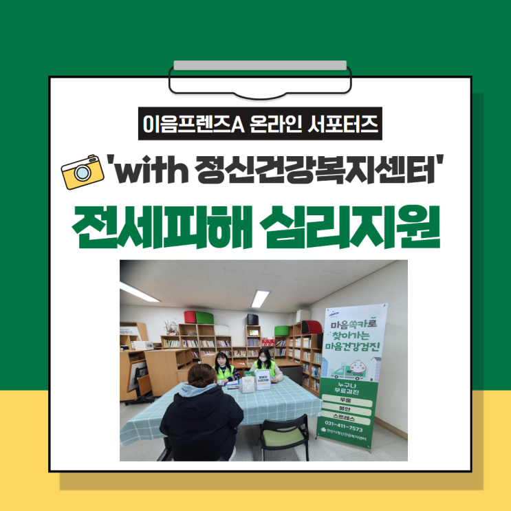  [심리지원홍보] '안산시정신건강복지센터' : 전세피해자 심리지원상담 - "전세 피해로 인한 정신적 고통, 혼자서 견뎌내지 마세요."