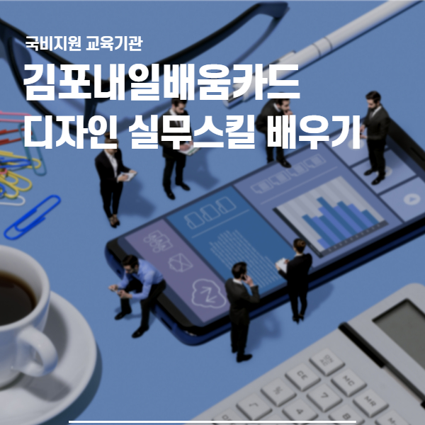  김포내일배움카드로 배우는 디자인 실무과정
