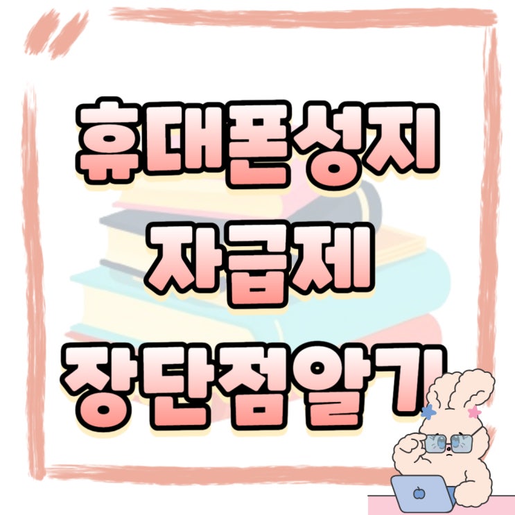 휴대폰 성지 자급제 장점 단점 알아보자