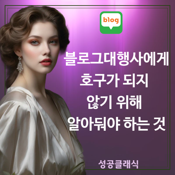  블로그대행사에게 호구가 되지 않는 법