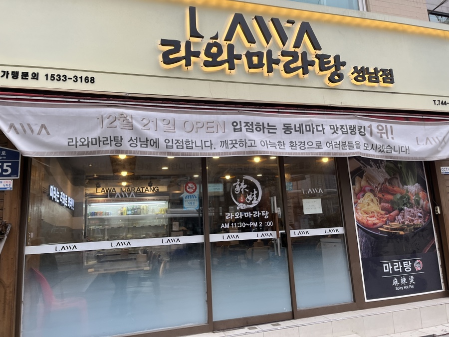 라와마라탕 성남점 사진 1