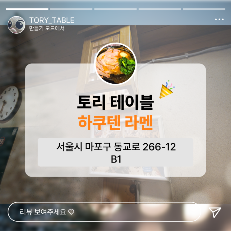  라멘계의 상온 초전도체 홍대 하쿠텐라멘