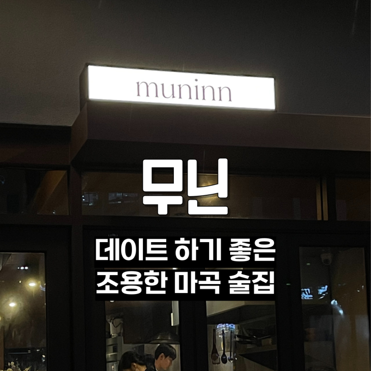  마곡 조용한 술집 무닌 muninn 메뉴 분위기 주차정보