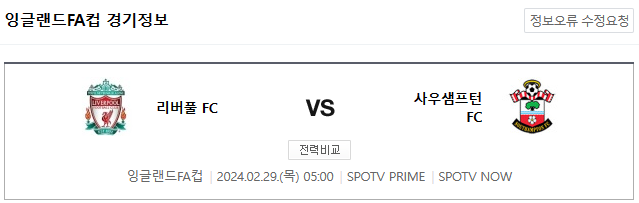  <해외축구분석> 2024년 2월 29일 리버풀 사우샘프턴 프로토 스포츠토토