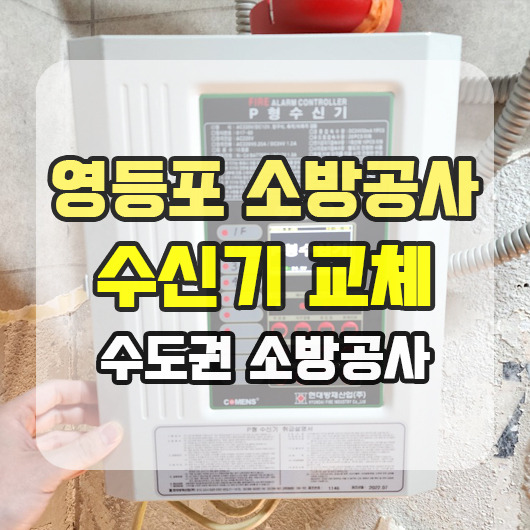  영등포 모텔 건물 화재수신기 교체 소방전기공사